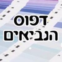 דפוס הנביאים