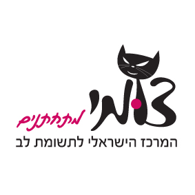צומי - המרכז הישראלי לתשומת לב