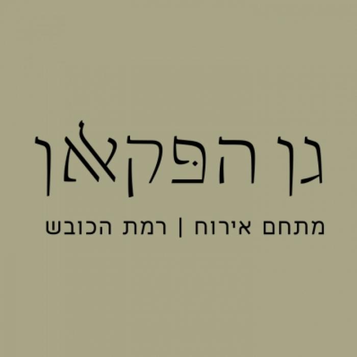 גן הפקאן