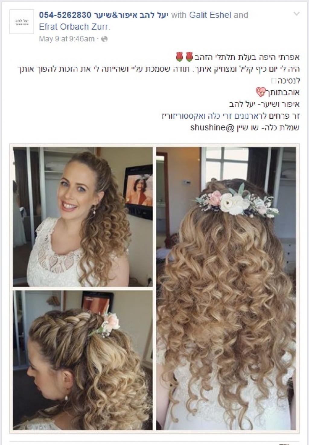 חוות דעת של Efrat & Shai על יעל להב