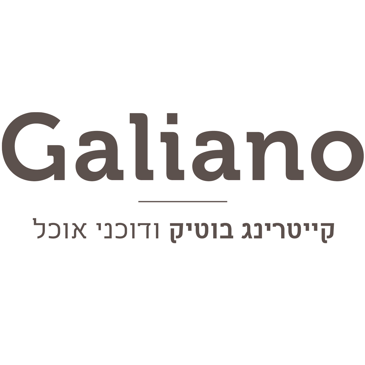 Galiano קייטרינג בוטיק ודוכני אוכל