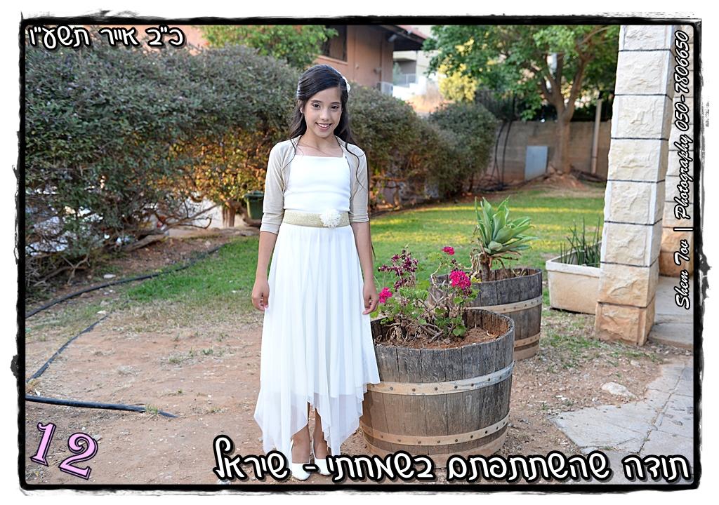 חוות דעת של שני על שם טוב צילום - Shem Tov photography