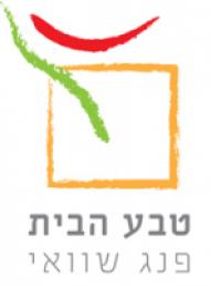 טבע הבית - הכנת הבית לזוגיות