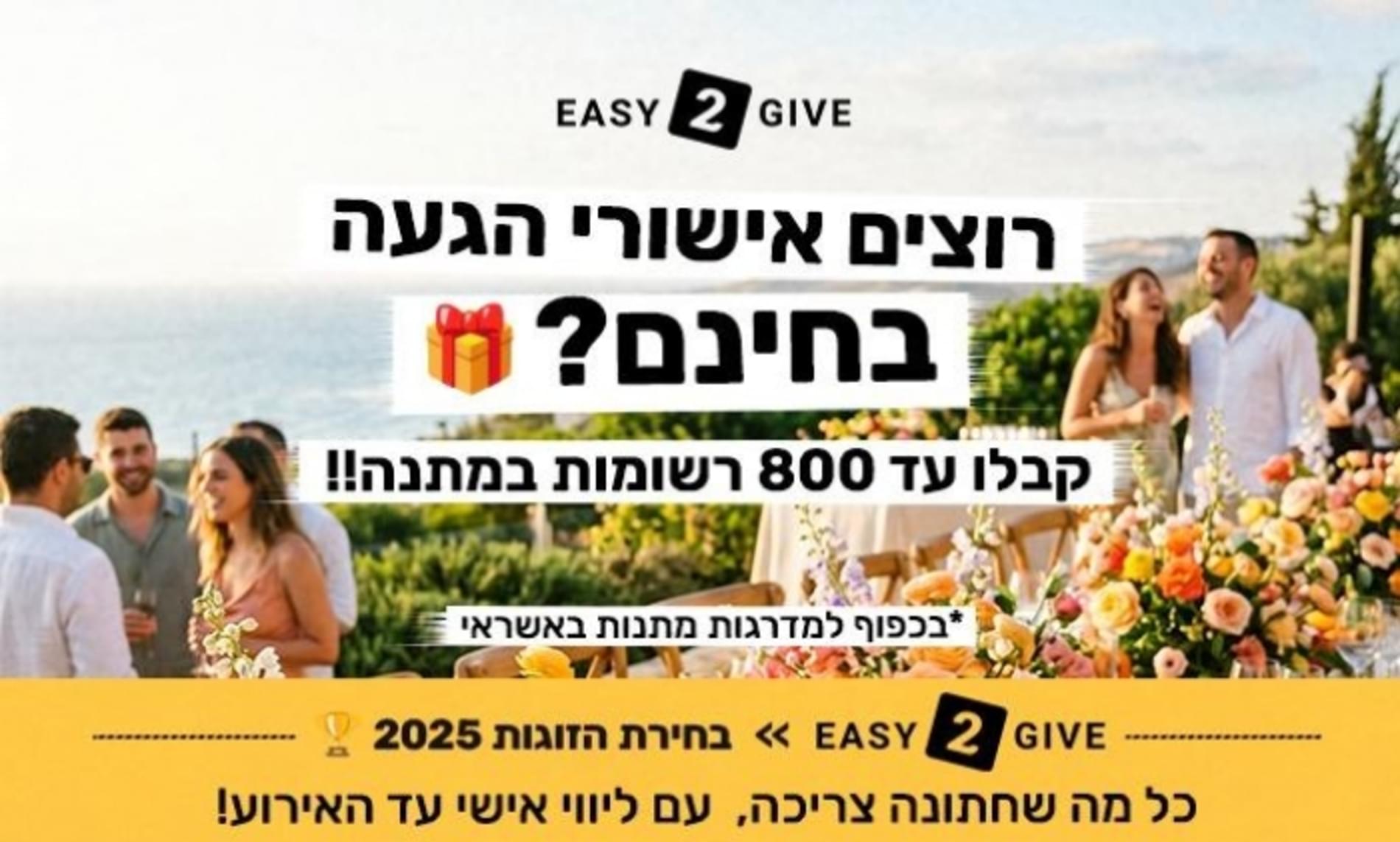 רוצים אישורי הגעה חינם? 🎁