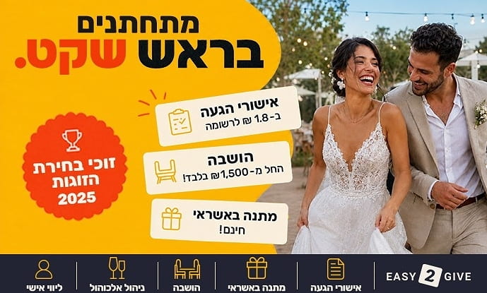 מתחתנים בראש שקט