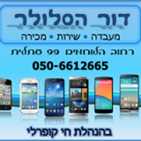 דור הסלולר