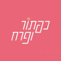 כפתור ופרח - שזירת פרחים לשמחות ואירועים