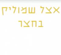 אצל שמוליק בחצר