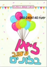 ליאן עיצוב בלונים