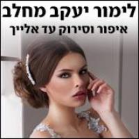 לימור מחלב יעקב - איפור וסירוק כלות וערב