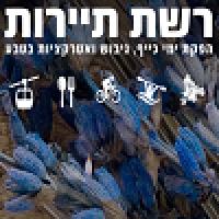 רשת תיירות – ימי גיבוש וכיף