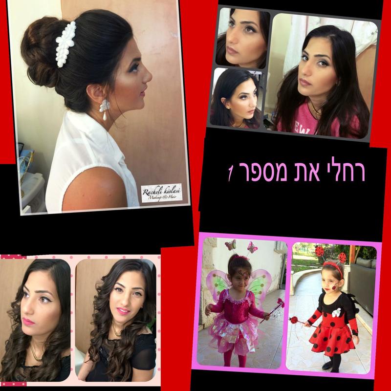 חוות דעת של Lea על רחלי קסלסי איפור וסירוק