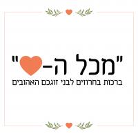 מכל הלב - ברכות בחרוזים לבני זוגכם האהובים