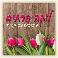לוקה פרחים