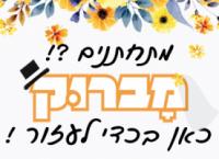 פרויקט מברוק - מתנדבים לעשות שמח