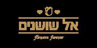 אל שושנים