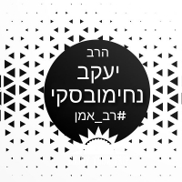 הרב יעקב נחימובסקי - רב אמן חופות יוקרה