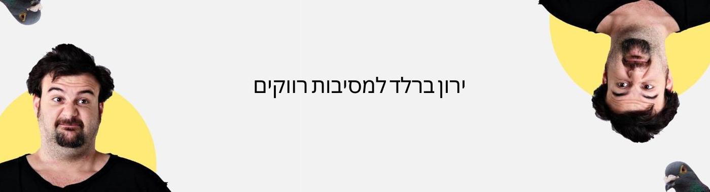 ברלד לרווקים