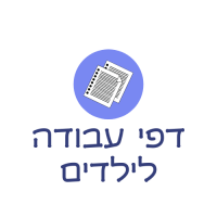 דפי עבודה לילדים