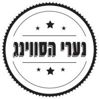 נערי הסווינג - הרכב ג'אז לאירועים