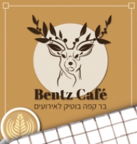 בר קפה בוטיק לאירועים פרטיים ועסקיים בנץ קפה Bentz Café