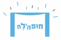 חופה'לה