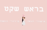 בראש שקט