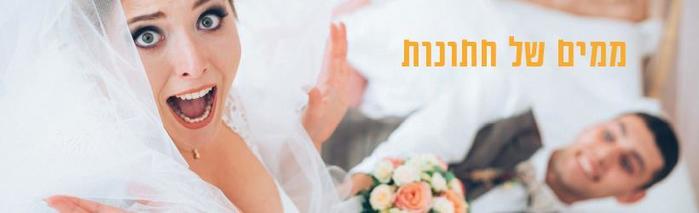 ממים של חתונות ממים של חתונות