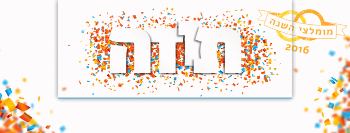 ומי העסקים שיבחרו לשנת 2017? עוד קצת ותגלו! ומי העסקים שיבחרו לשנת 2017? עוד קצת ותגלו!