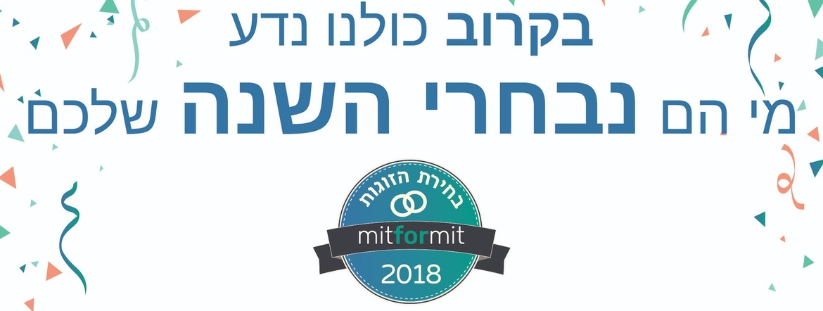אז מי הם נבחרי 2018? בקרוב נדע. אז מי הם נבחרי 2018? בקרוב נדע.