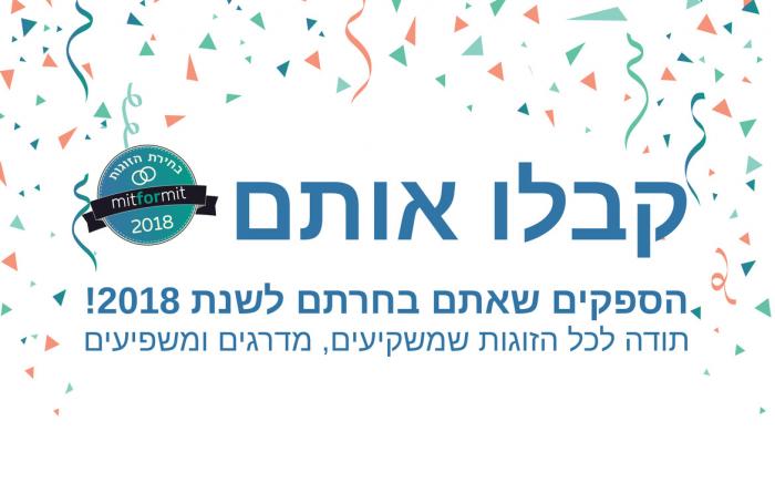 בחירת הזוגות 2018: ספקי החתונה שאתם בחרתם