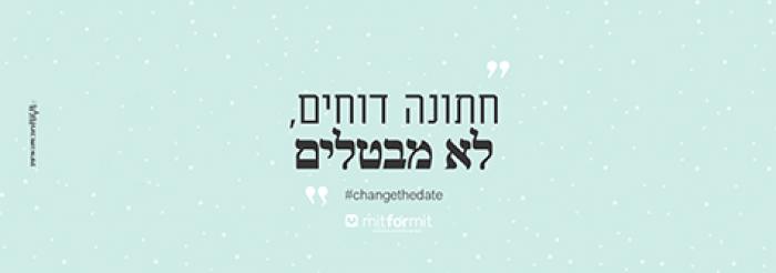 ארגון וניהול אירועים - Change the Date  - מבול חתונות בדרך