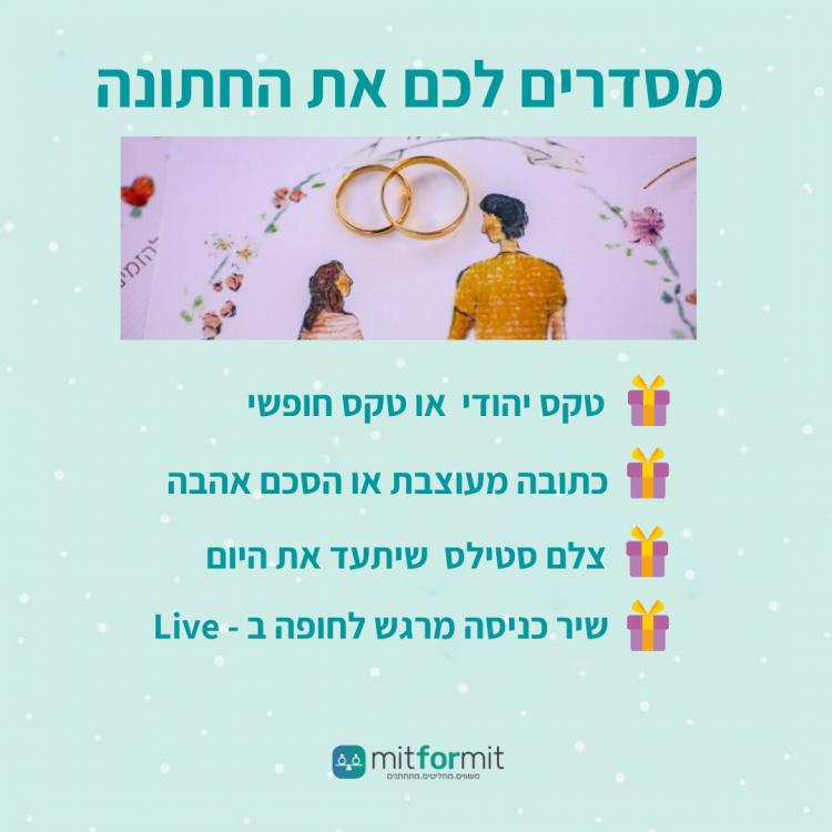 מסדרים לכם את החתונה