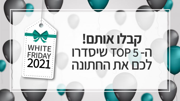 קבלו אותם - ה TOP 5 שיסדרו לכם את החתונה