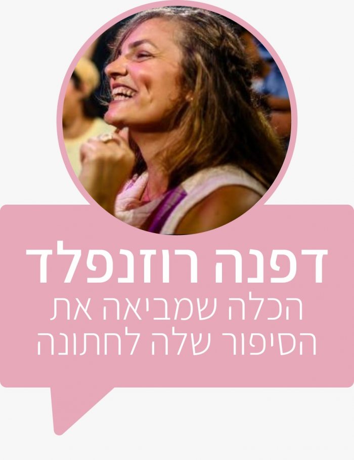 דפנה היא מהכלות שחוקרות לעומק כל נושא ותהפוך כל אבן עד שתמצא את מבוקשה