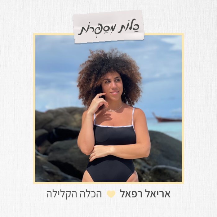 הכלה הקלילה: אריאל רפאל