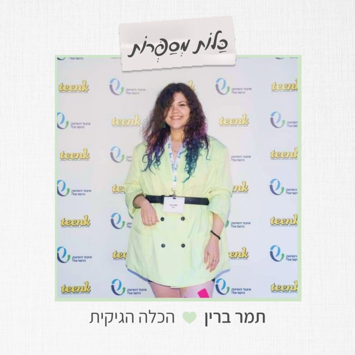 ארגון וניהול אירועים - כלה מטקטקת: הכירו את תמר ברין