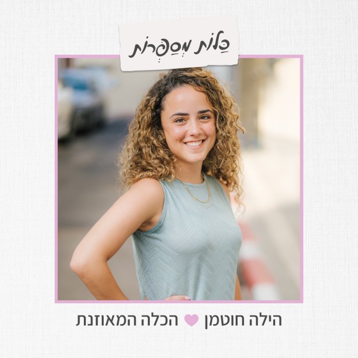 הילה חוטמן - הכלה המאוזנת