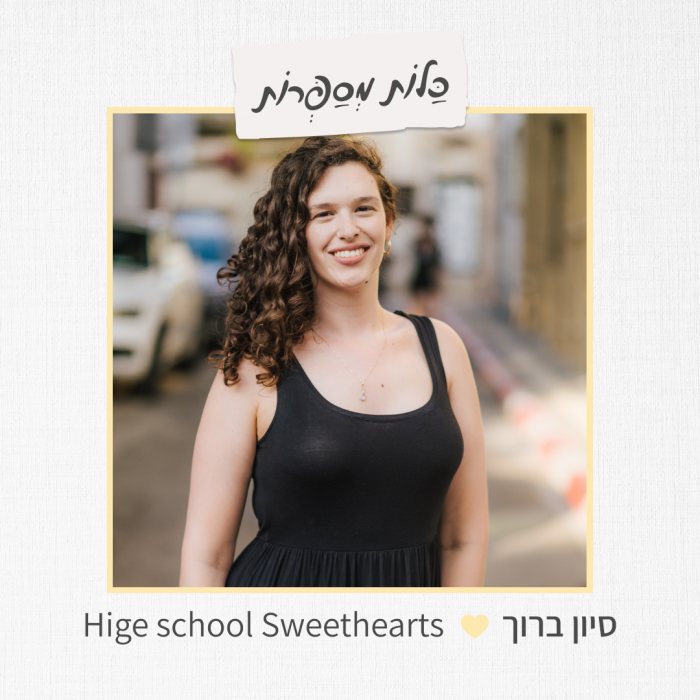 סיון ברוך - Hige school Sweethearts