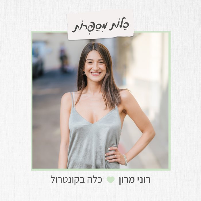 רוני מרון - כלה בקונטרול