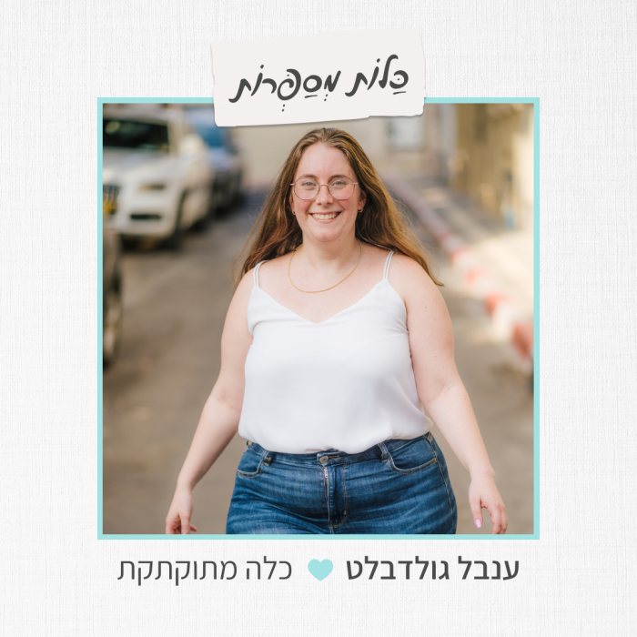 ענבל גולדבלט - כלה מתוקתקת