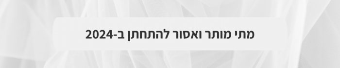 ארגון וניהול אירועים - המדריך המלא למתחתנים 2024-2025