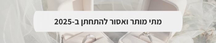 ארגון וניהול אירועים - המדריך המלא למתחתנים 2024-2025