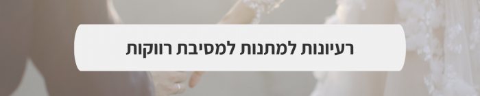 ארגון וניהול אירועים - המדריך המלא למתחתנים 2024-2025