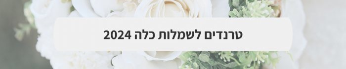 ארגון וניהול אירועים - המדריך המלא למתחתנים 2024-2025