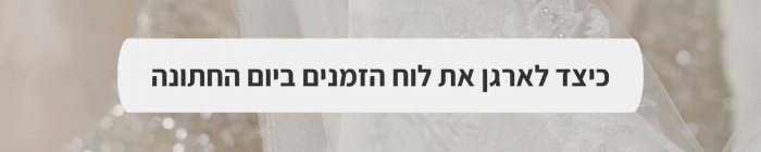 ארגון וניהול אירועים - המדריך המלא למתחתנים 2024-2025