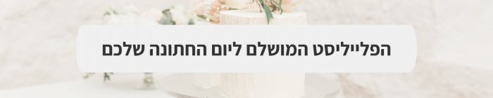 ארגון וניהול אירועים - המדריך המלא למתחתנים 2024-2025