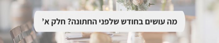 ארגון וניהול אירועים - המדריך המלא למתחתנים 2024-2025