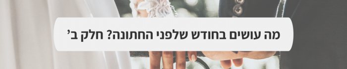 ארגון וניהול אירועים - המדריך המלא למתחתנים 2024-2025