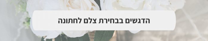 ארגון וניהול אירועים - המדריך המלא למתחתנים 2024-2025